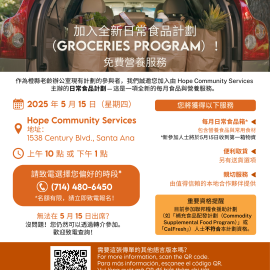 Chinese translation of 2025 Groceries Program Flyer